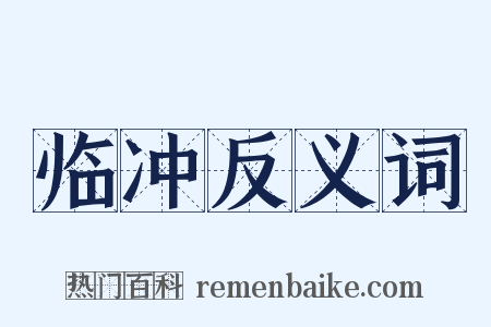 临冲反义词是什么意思的图片